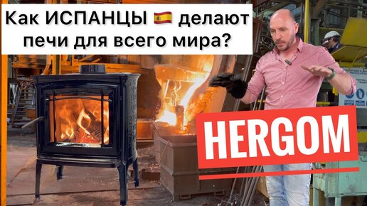 Производство каминов HERGOM. Чугунные печи и камины из Испании