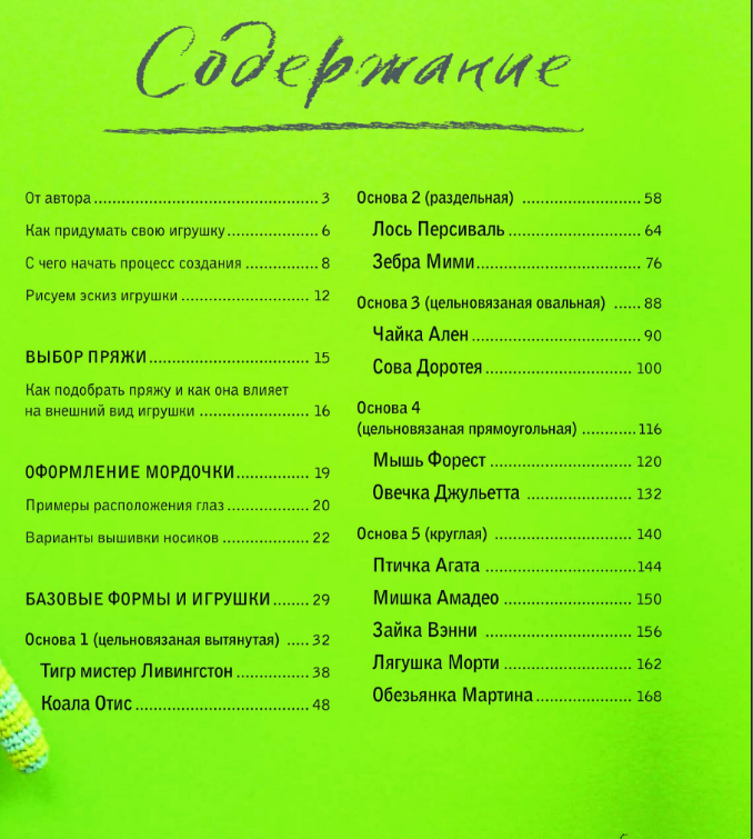 Оглавление книги "Амигуруми Гуру", которое многое обьясняет
