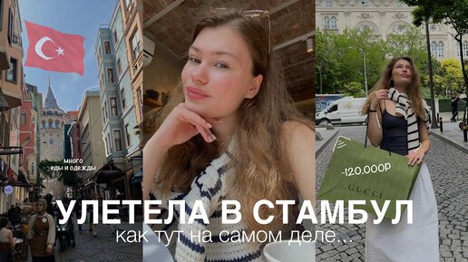 я улетела в стамбул *влог*