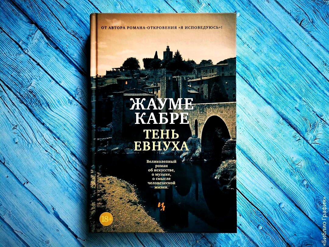 Изысканная проза Жауме Кабре. «Тень евнуха» | Библио Графия | Дзен