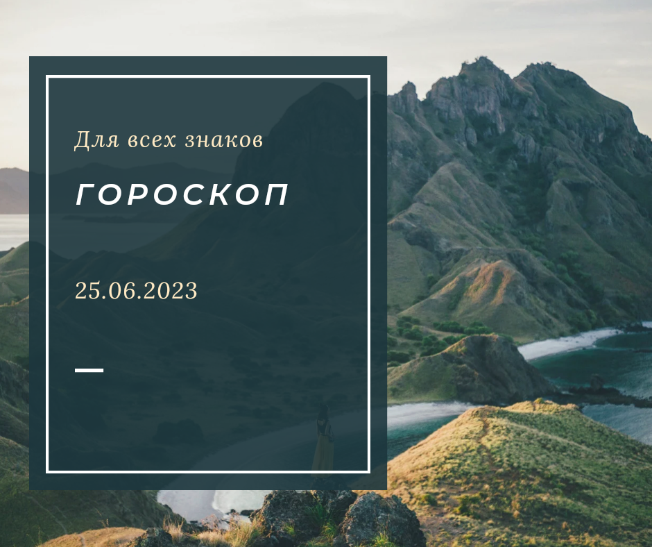 Гороскоп на 25 июня 2023 года для всех знаков