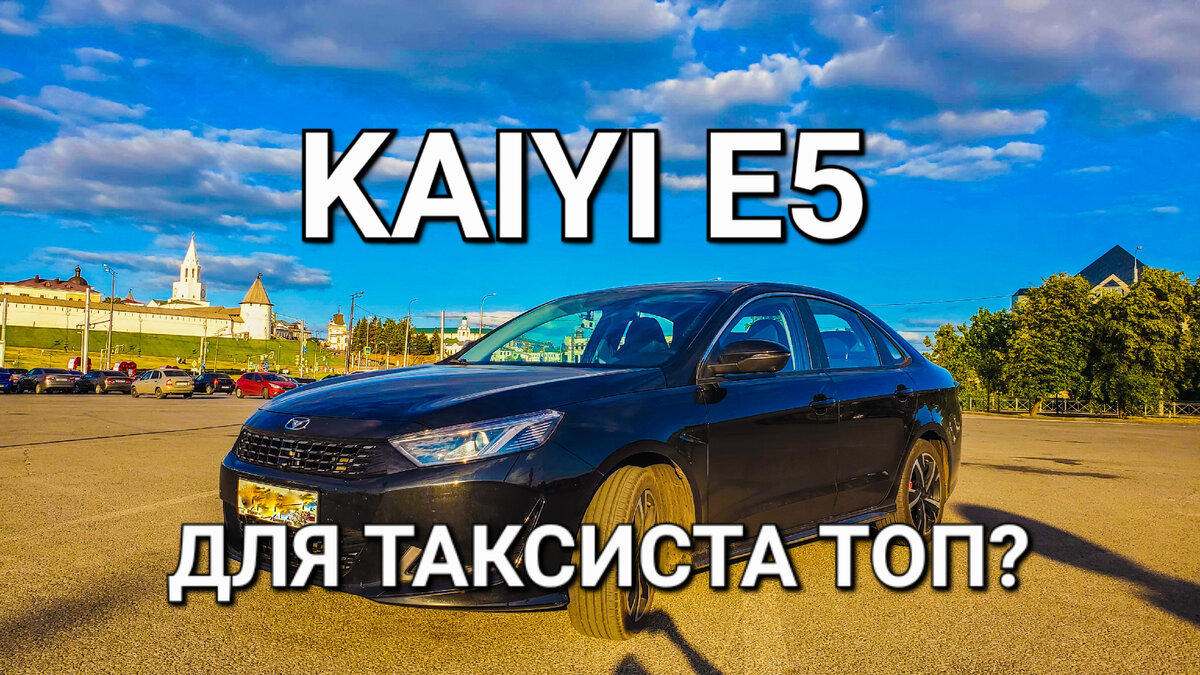 KAIYI E5 (КАИ E5) 2023 года — сегодня разберёмся насколько оправданна цена для таксиста!