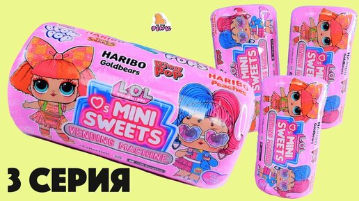 КОНФЕТНЫЕ куклы ЛОЛ Сюрприз 3 Серия - КАПСУЛЫ + Повторка для Вас | MY ...