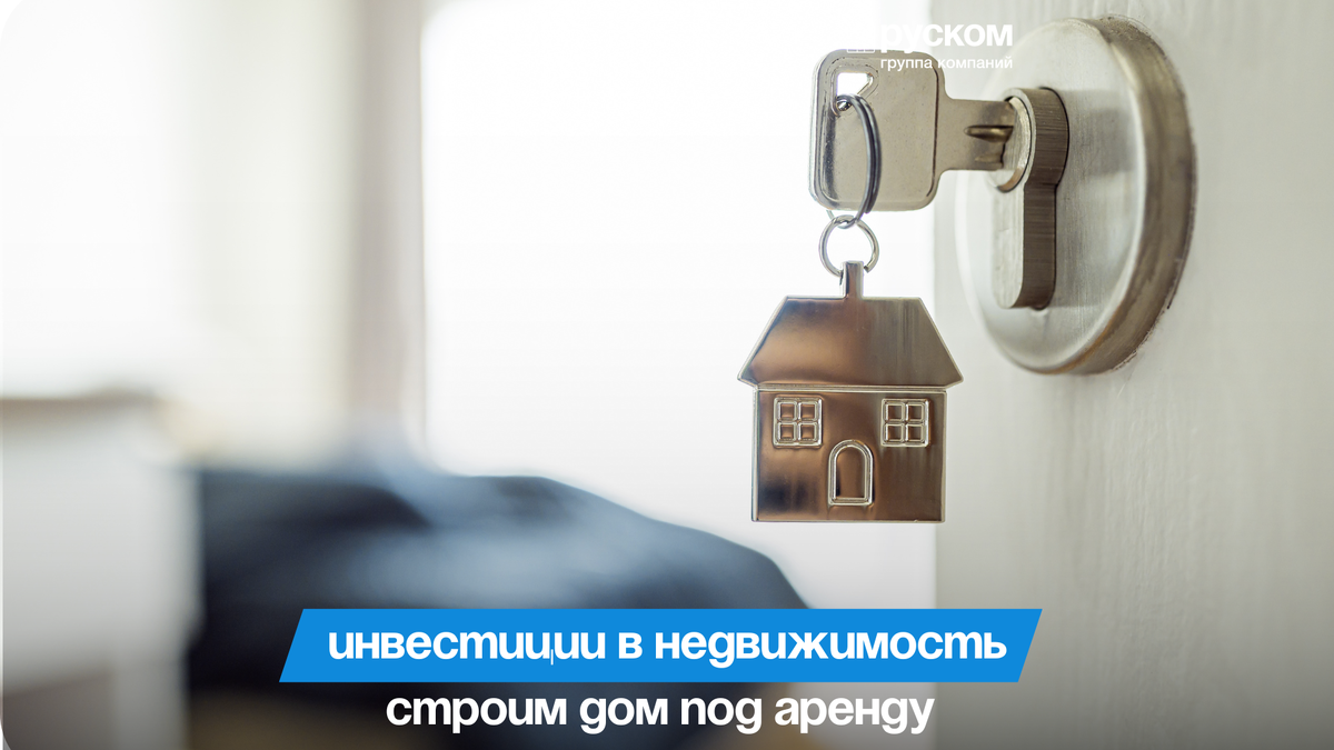 Инвестиции в недвижимость: строим дом под сдачу