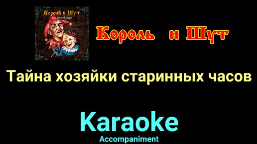 текст песни тайна хозяйки старинных