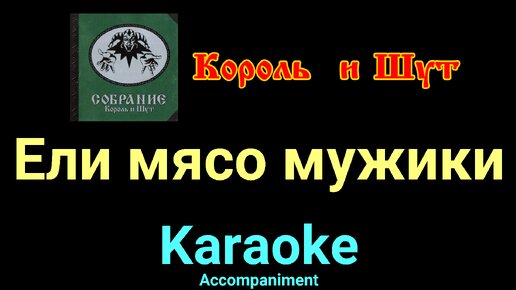 Киш ели мясо мужики. Караоке ели мясо мужики. Ели мясо мужики. Ели мясо мужики пивом запивали. Король и шут лесник караоке.