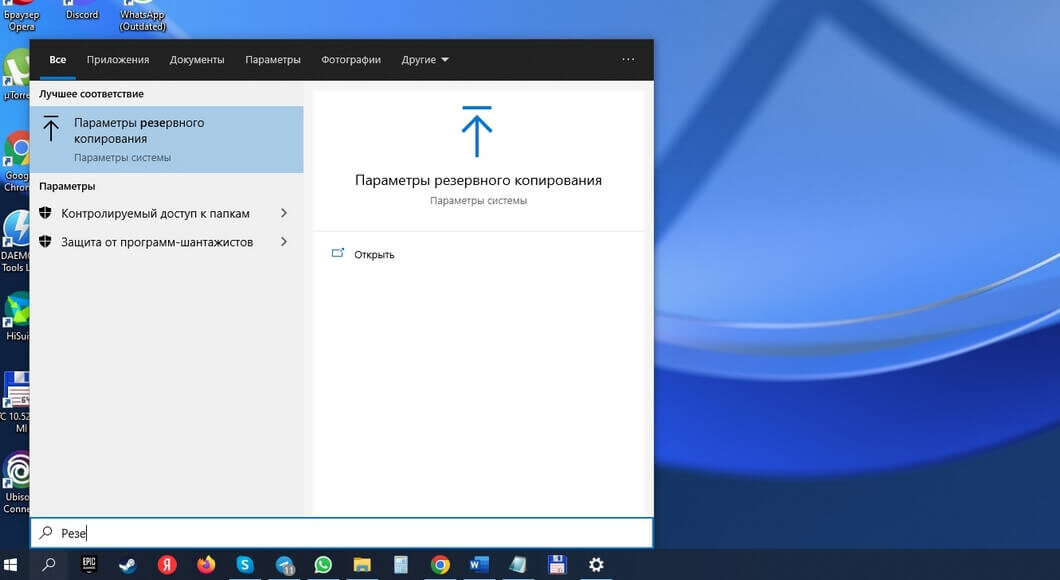 Найдите через Поиск раздел «Параметры резервного копирования»