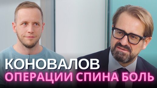 Download Video: Нужные и ненужные операции на позвоночнике | Н.А. Коновалов нейрохирург | Опухоли, кисты, стеноз, секвестр