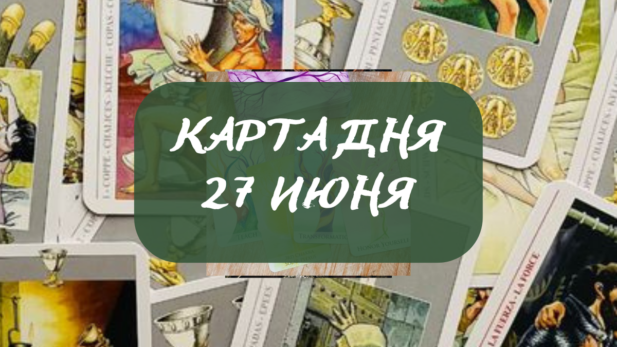 Карта дня на 27 июня 2023 года. 