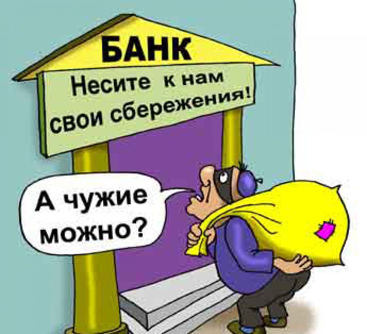 Банк смешное фото