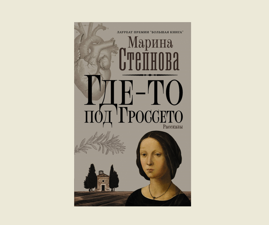 Степнова книги список. Где-то под Гроссето Марина Степнова книга. Марина Степнова. Мария Степнова книги. Безбожный переулок Марина Степнова.