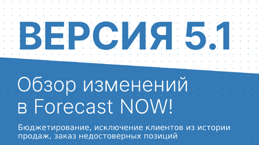 Forecast NOW! Версия 5.1