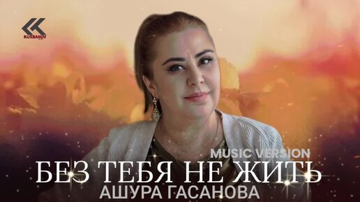 Ашура Гасанова – «БЕЗ ТЕБЯ НЕ ЖИТЬ»