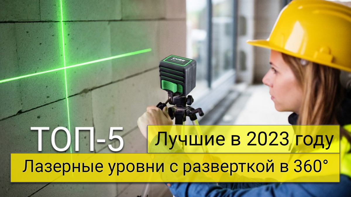 Лучшие лазерные уровни 2024 года: рейтинг и обзор