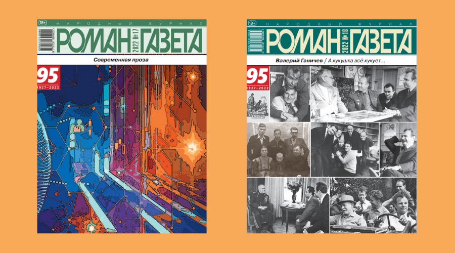 «Роман-газета» № 17-18, 2022. 
Обозреватель: Зюкина Ольга
