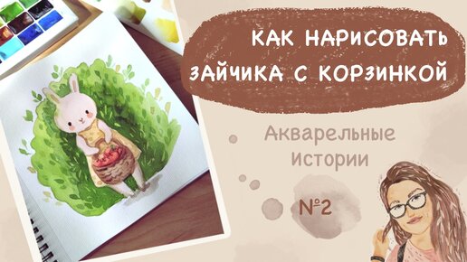 Как нарисовать зайчика с корзинкой. Акварельная иллюстрация