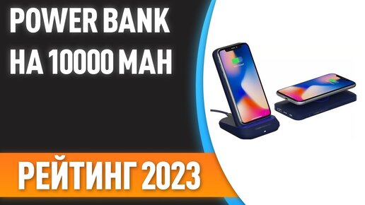 ТОП—7. 😊Лучшие Power Bank на 10000 mAh [портативные внешние аккумуляторы]. Рейтинг 2023 года!