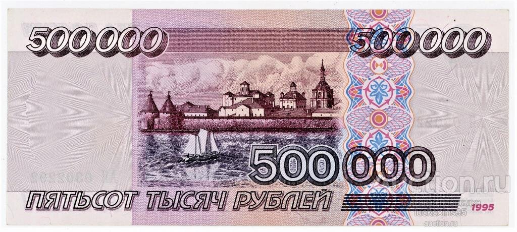 Билет банка России 500 000 рублей 1995 год. #74
