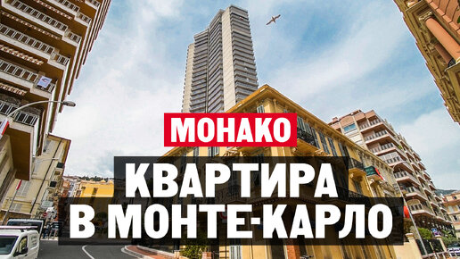 Как живут в Монако – Монте-Карло? Обзор квартиры во втором по высоте здании – резиденции «Лё Миллефиори»