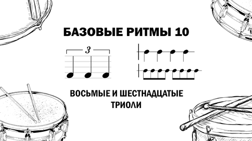 Интерактивная практика базовых ритмов ч.10 | Чтение ритма новичку | Восьмые и шестнадцатые триоли