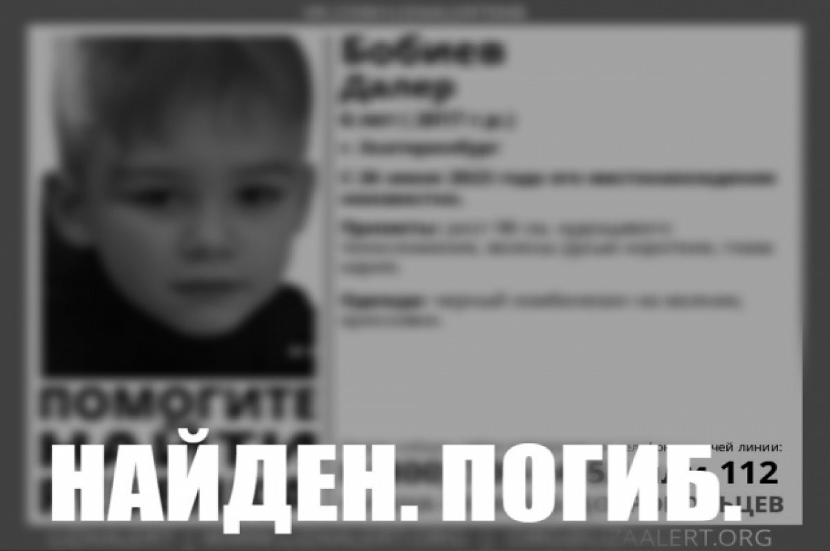    В Екатеринбурге нашли тело пропавшего шестилетнего мальчика