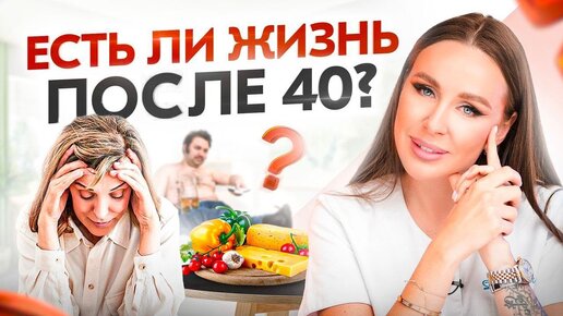 Особенности женского здоровья и питания после 40. Гормоны и сексуальная жизнь