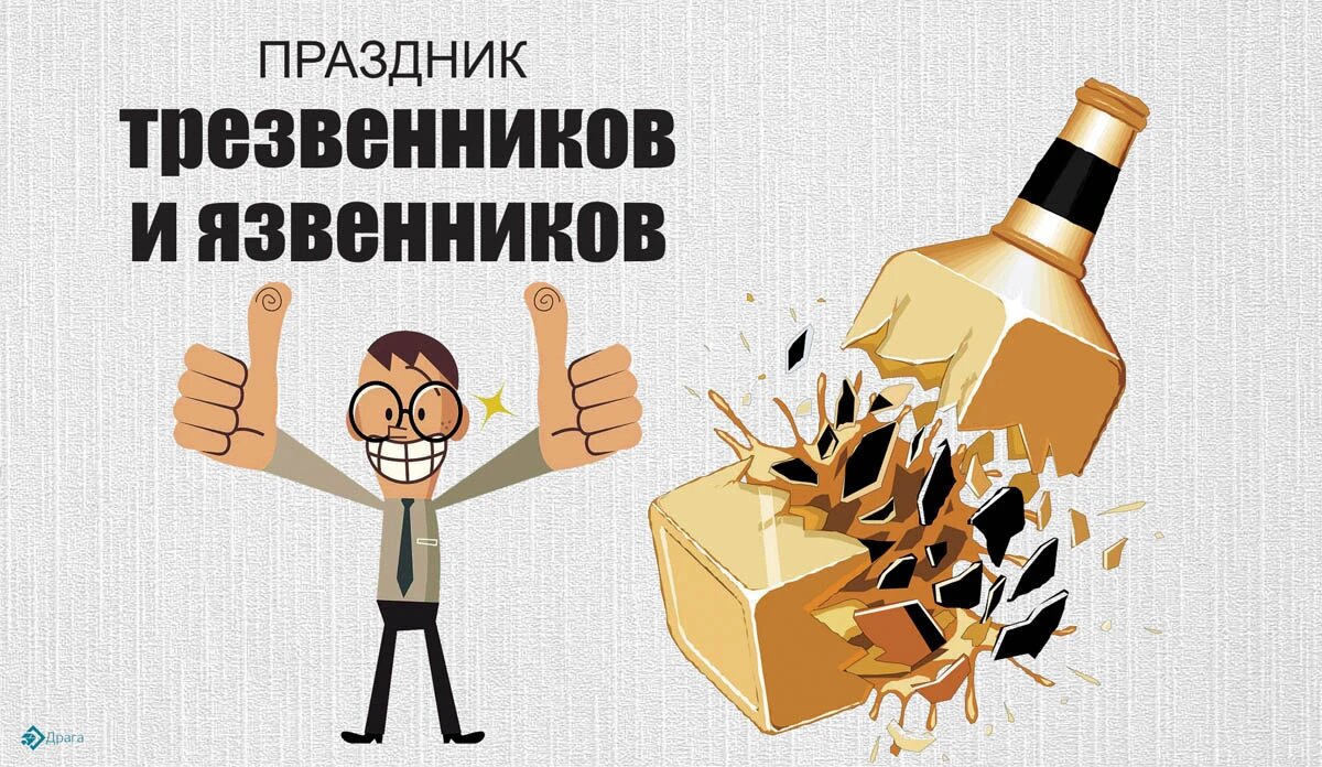 Праздник трезвенников и язвенников. Иллюстрация: «Курьр.Среда»