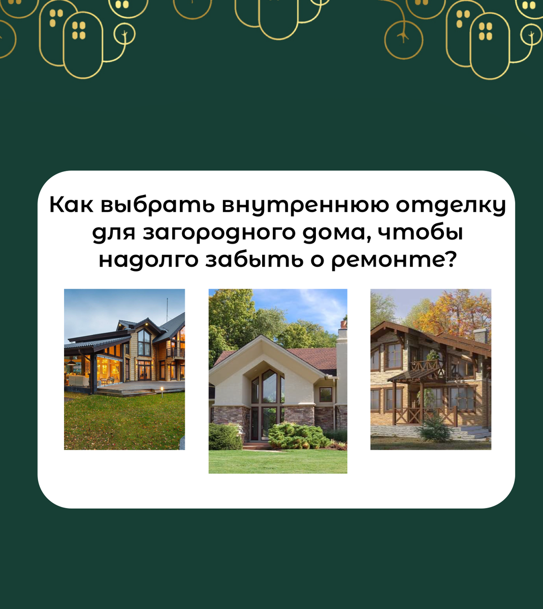 Как выбрать внутреннюю отделку для загородного дома, чтобы надолго забыть о  ремонте? | Изумрудный дом | Дзен