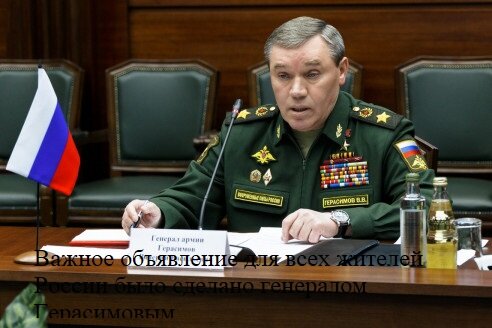 Важное объявление для всех жителей России было сделано генералом Герасимовым.