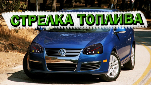 Volkswagen Jetta нет показаний топлива