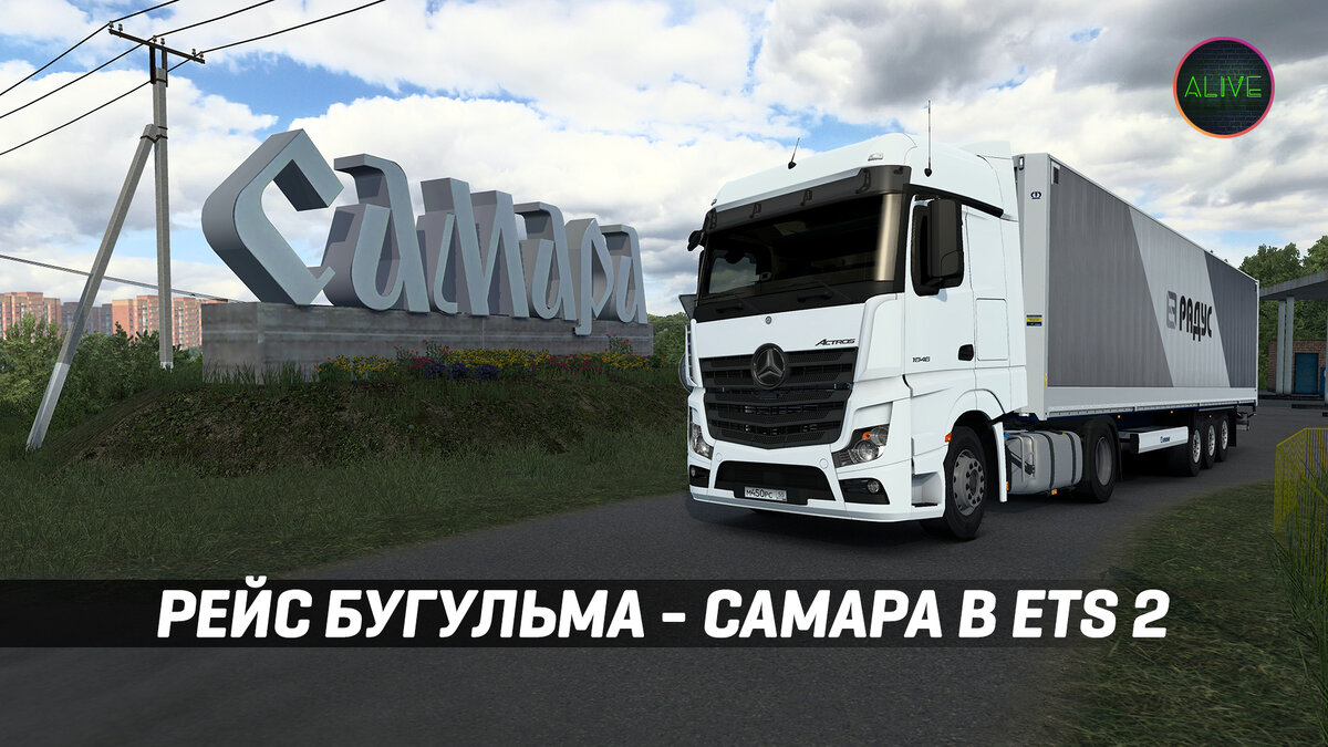 Рейс Бугульма - Самара в Euro Truck Simulator 2 | TheAlive55 | Дзен