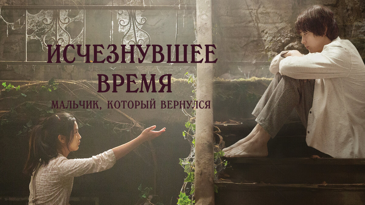 Постер фильма «Исчезнувшее время. Мальчик, который вернулся»