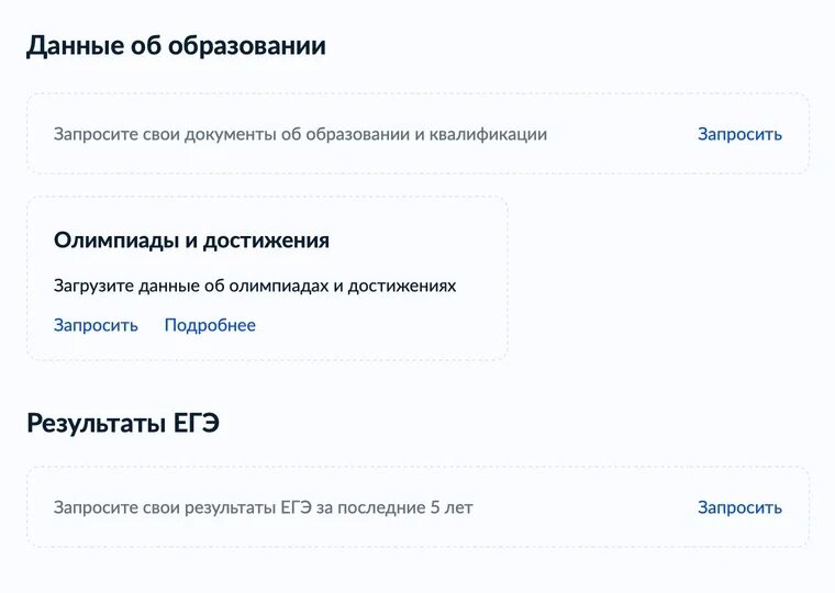 В разделе «Образование» можно запросить результаты ЕГЭ, данные об олимпиадах и достижениях, а также реквизиты аттестата.