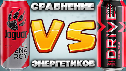 СРАВНЕНИЕ ЭНЕРГЕТИКОВ | JAGUAR VS DRIVE ME ЯГОДНЫЙ ВКУС | BERRY