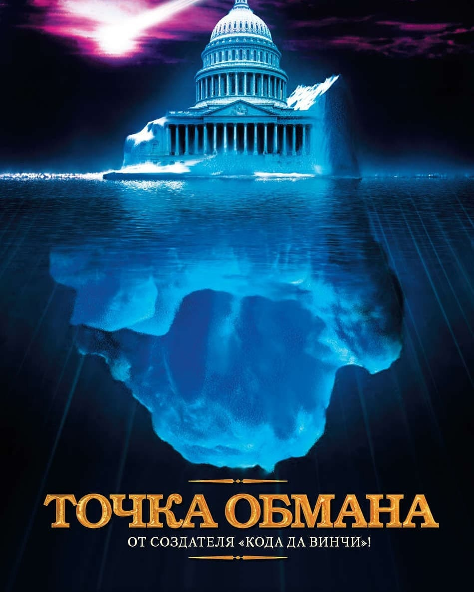 «Точка обмана», Дэна Брауна.