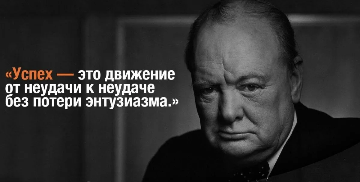 Успех не дается геншин. Путь к успеху Черчилль. Уинстон Черчилль успех это. Уинстон Черчилль от неудачи к неудаче. Черчилль успех это движение от неудачи к неудаче.