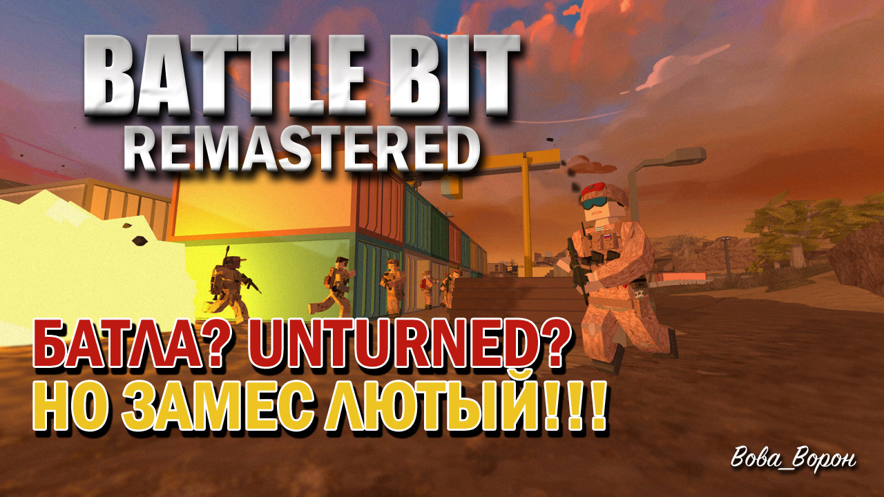 БАТЛА? UNTURNED? ▶ BATTLE BIT REMASTERED! ЕЩЕ НННАДО? ▶ САМЫЙ ТАКТИЧНЫЙ  РЕЖИМ 32 на 32, ЛЮТЫЙ ЗАМЕС!