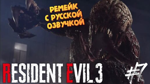 Битва с Лизунами - Resident Evil 3 Remake - Озвучка от GamesVoice - Прохождение #7