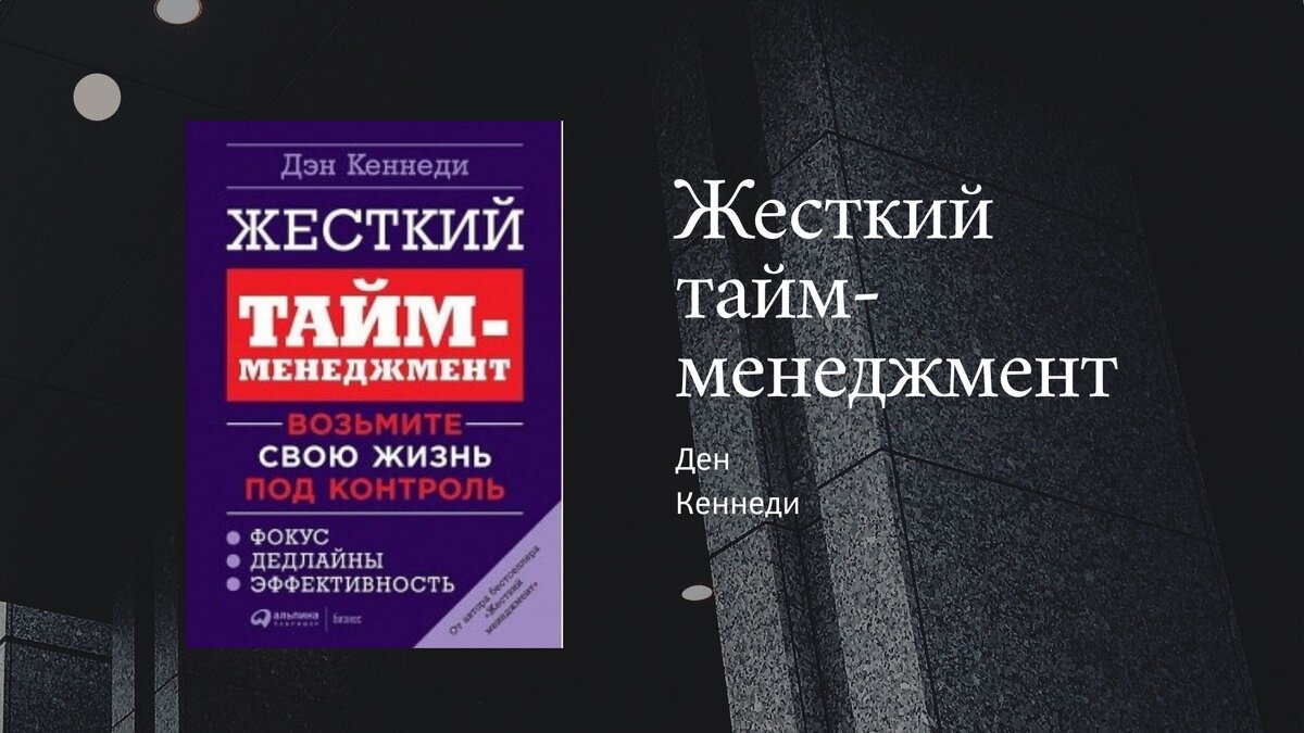 Жесткий тайм менеджмент. Жесткий тайм менеджмент