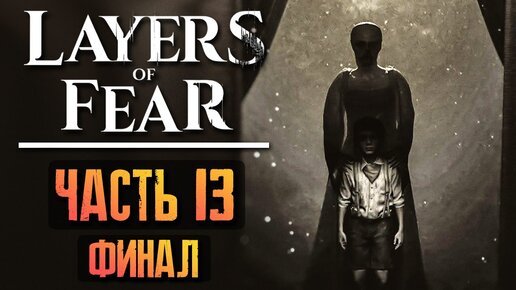 СЫГРАЛ ИДЕАЛЬНУЮ РОЛЬ! ФИНАЛ ИГРЫ! ► Layers of Fear 2023 Прохождение #13