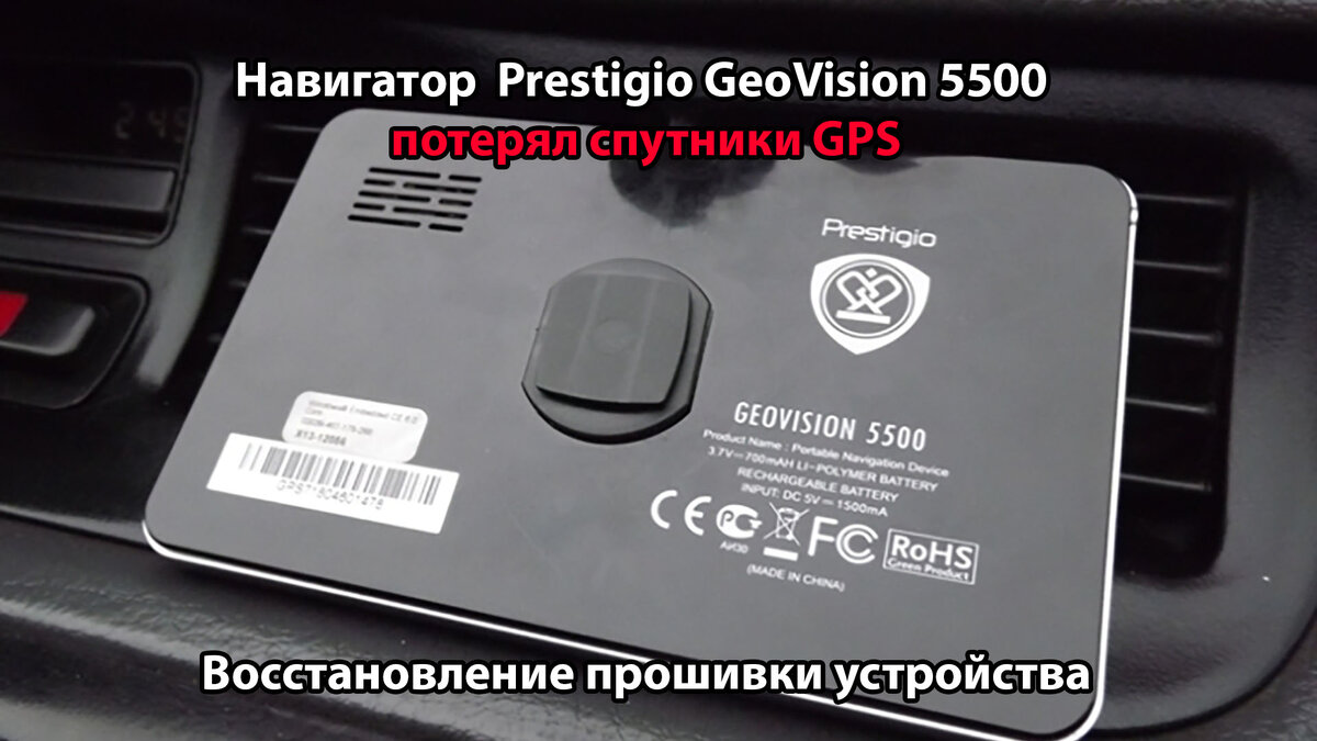 Восстановление прошивки навигатора Prestigio Geovision 5500 | Pitfalls.ru -  Подводные камни | Дзен