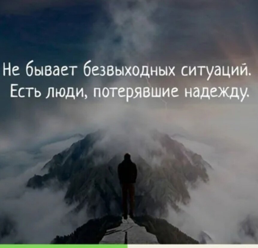 Какие могут быть ситуации в жизни. Человек потерявший надежду. Безвыходных ситуации бывают. Нет безвыходных ситуаций цитата. Высказывания о безвыходной ситуации.