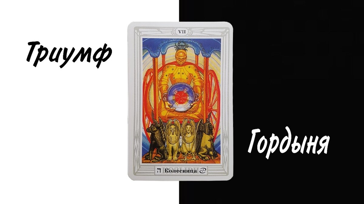 Марго про таро. Таро. Magic Tarot. Таро Тота влюбленные. Негативные арканы.