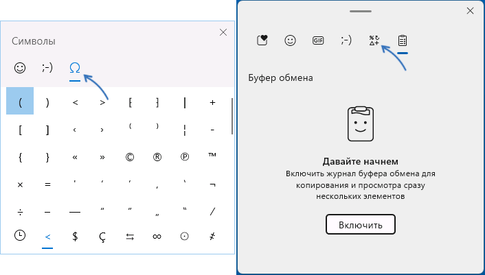 В Windows 11 и Windows 10 присутствует новая панель для вставки эмодзи, просмотра истории буфера обмена и, в том числе, вставки специальных символов.