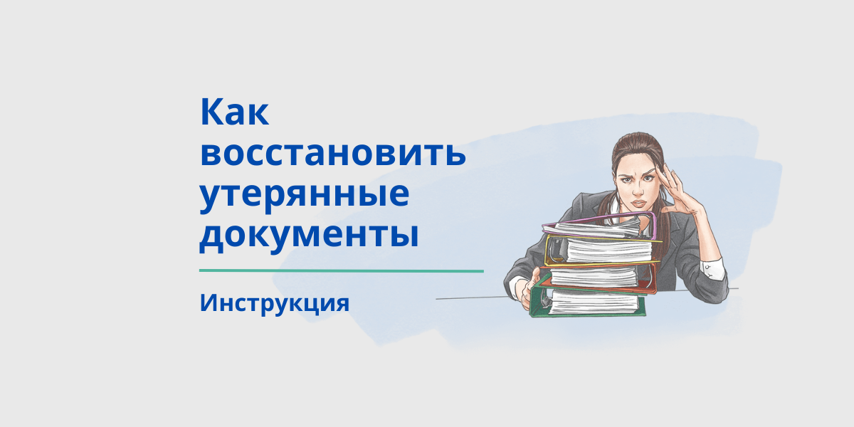 Как восстановить утерянные документы. Инструкция.