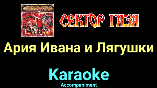 Ленинград ✮ караоке Бляди ➔ Петь онлайн бесплатно со словами и баллами | КараокеВечеринка