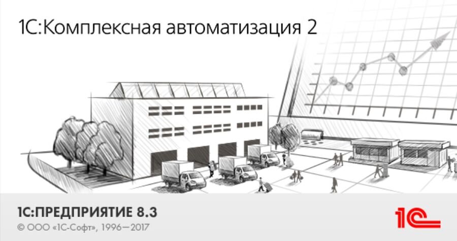 Комплексная автоматизация. 1с комплексная автоматизация 2. 1с комплексная автоматизация 2.0. 1с комплексная автоматизация 2 1с предприятие. 1с комплексная автоматизация 2.4.