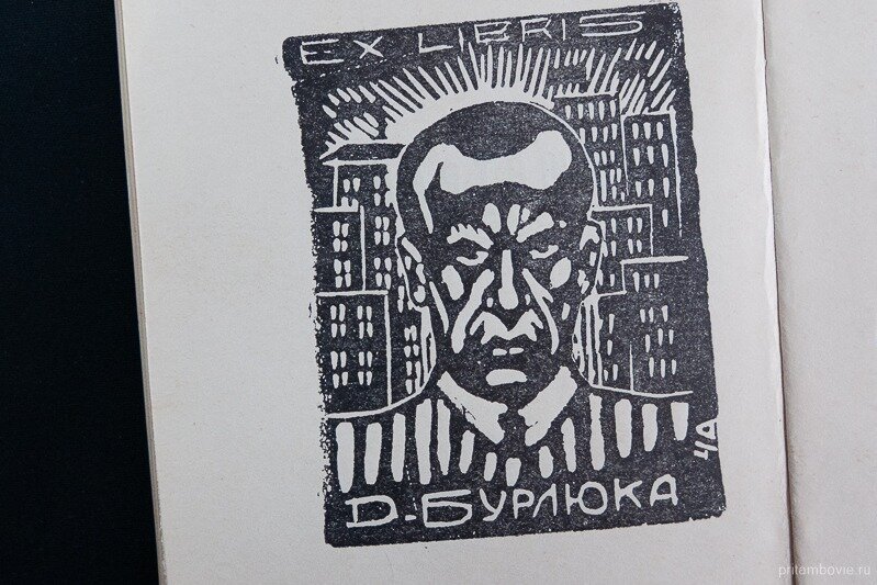 Экслибрис библиотеки Давида Бурлюка. Линогравюра Александра Чернова, 1966 год. Фото: Алексей Бучнев