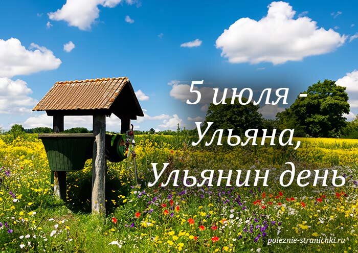 5 июля день. Ульянин день. 5 Июля. Народный праздник Ульянин день.