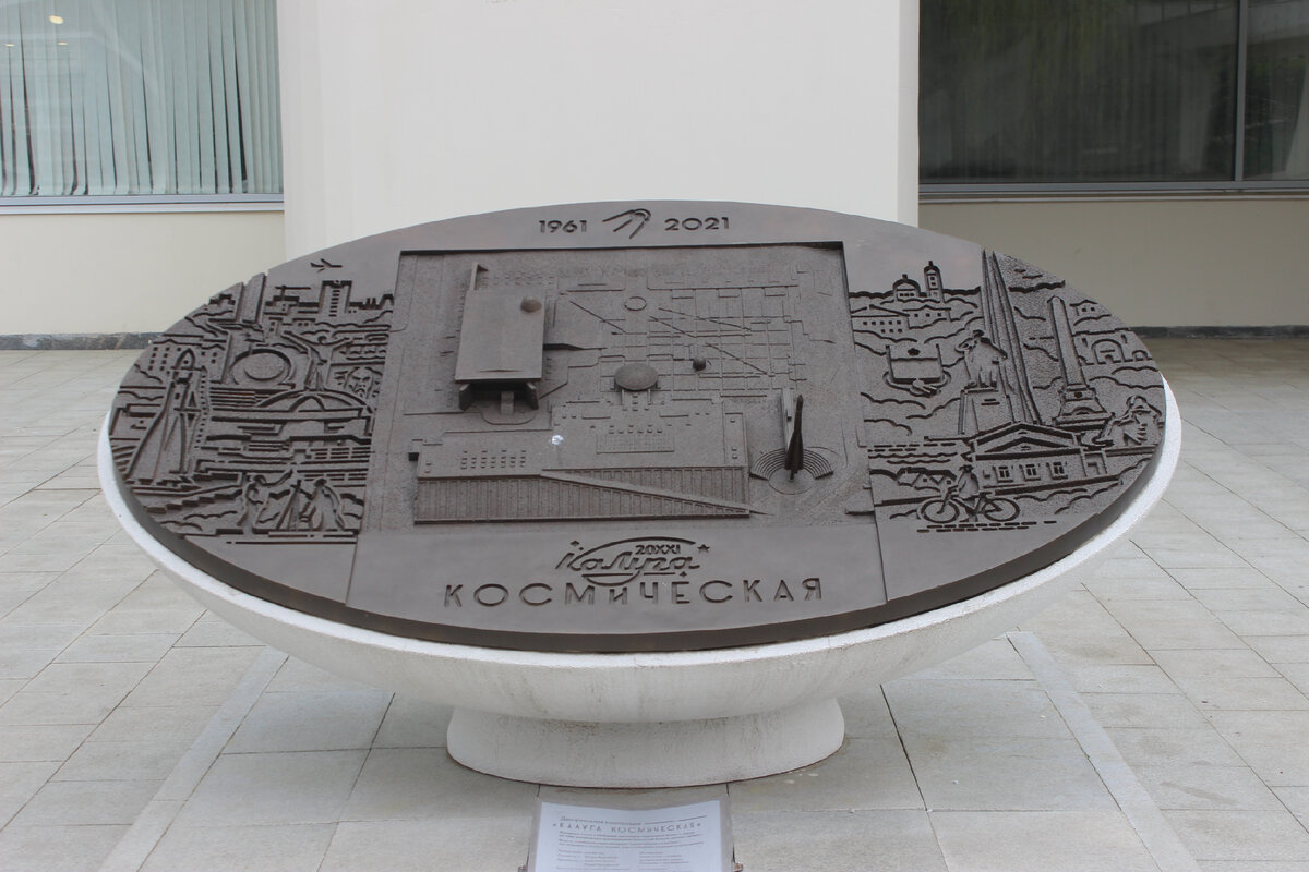 Калуга Космическая. Памятный знак у Музея Космонавтики